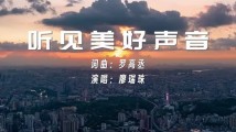 听见美好声音,文明时代你我同行!南粤好网民主题曲正式发布 听见美好声音,文明时代你我同行!南粤好网民主题曲正式发布
