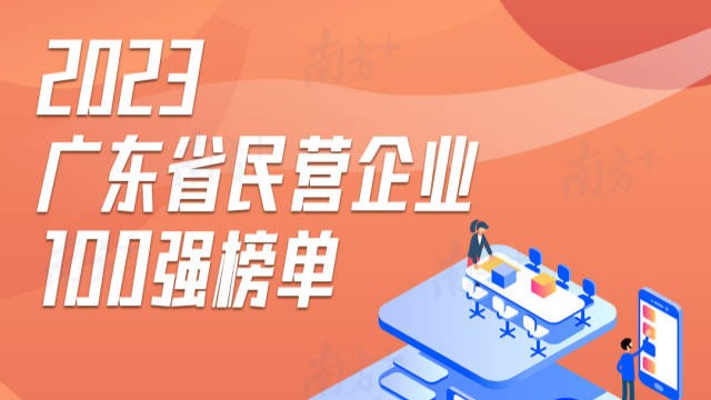来了！2023广东省民营企业100强”系列榜单出炉！