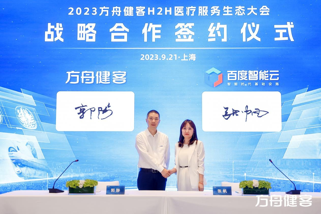 方舟健客与百度智能云战略合作签约仪式现场