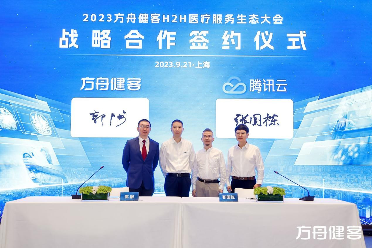 方舟健客与腾讯云战略合作签约仪式现场