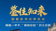 鉴往知来丨跨越一甲子,“枫桥经验”历久弥新 鉴往知来丨跨越一甲子,“枫桥经验”历久弥新