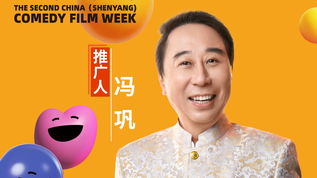 冯巩、姚晨、于适喜提“中国喜剧电影周推广人”