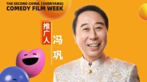 冯巩、姚晨、于适喜提“中国喜剧电影周推广人” 冯巩、姚晨、于适喜提“中国喜剧电影周推广人”
