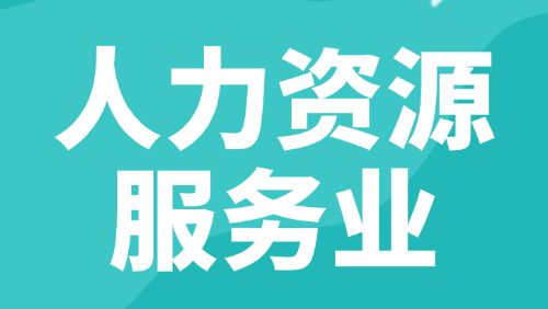 人力资源服务协会、产业园、机构倡议：加强行业自律、规范市场秩序、促进行业健康发展