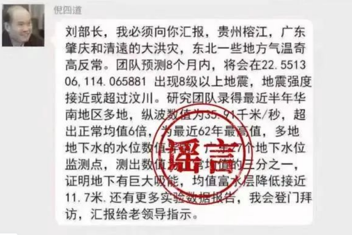 造謠“院士預(yù)測廣東將有超8級大地震”，羅某良（男，32歲）等4人被罰