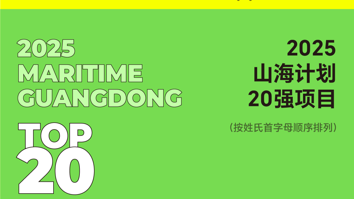 Poster | Top 20 short film projects of 2025 Maritime Guangdong Program featuring international perspectives and diverse subjects