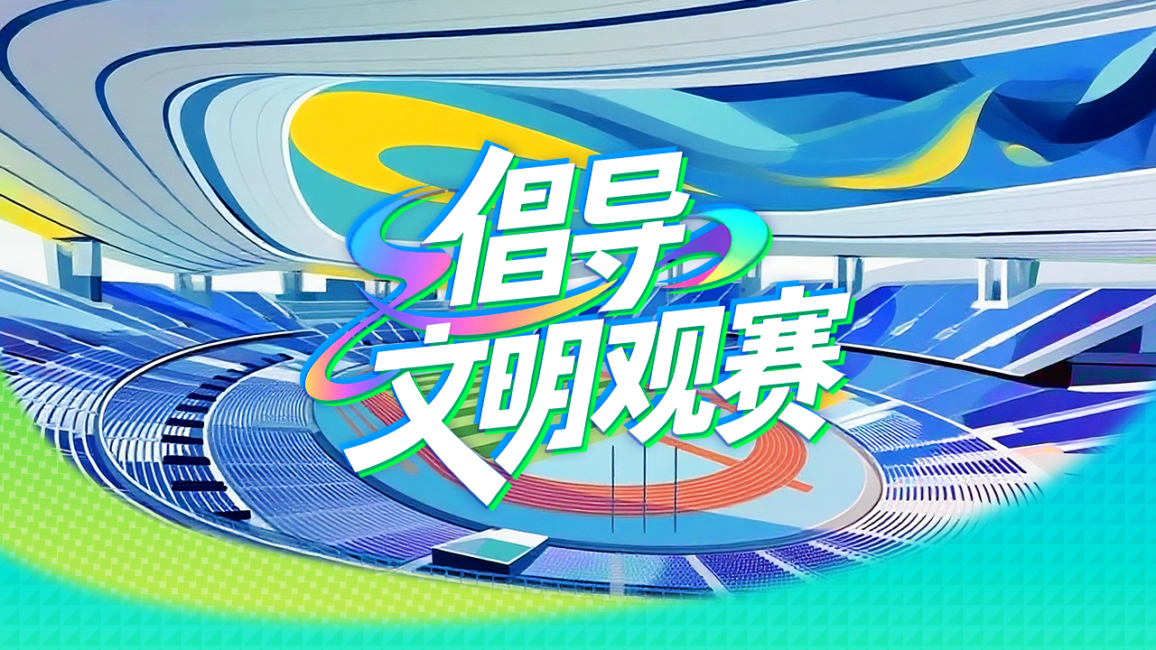 【专题】倡导文明观赛