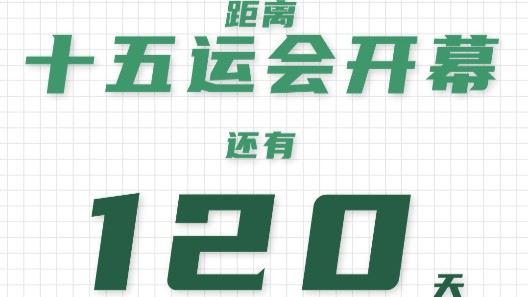 全运日历｜2025年7月12日