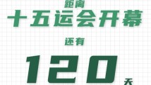 全运日历|2025年7月12日 全运日历|2025年7月12日