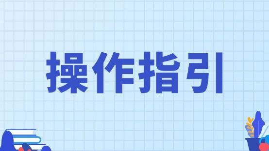 如何批量开具数电发票？