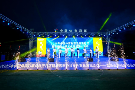 2025年“中国体育彩票公益进社区”活动正式启动。<strong></strong>