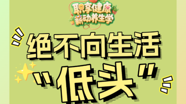 绝不向生活“低头”！脖子不能输