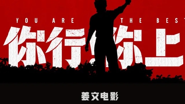 姜文执导电影《你行！你上！》7月18日上映，马丽、胡歌等出演
