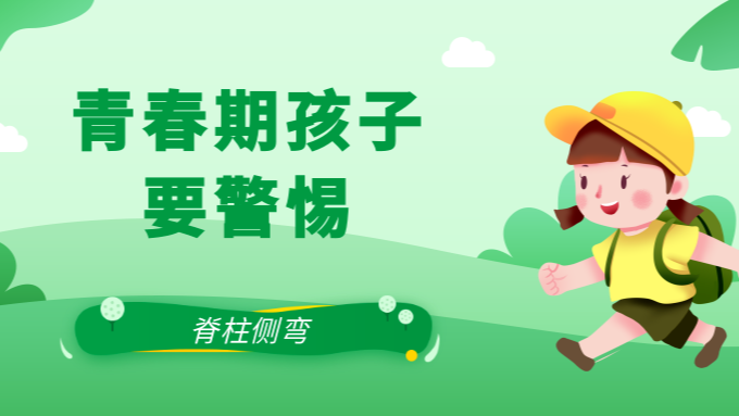 關(guān)注脊柱側(cè)彎，讓孩子挺直腰桿 | 科普時(shí)間
