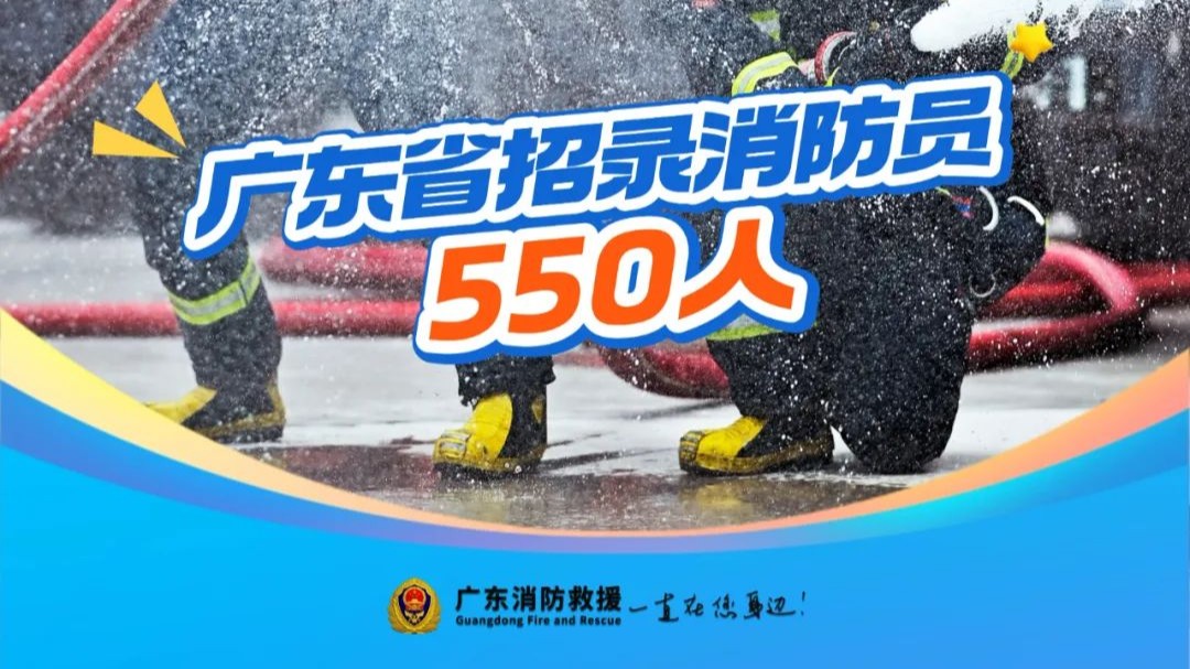 快来报名！广东招录550名消防员