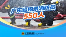 快来报名!广东招录550名消防员 快来报名!广东招录550名消防员