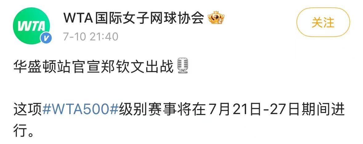 Zheng Qinwen将与WTA500华盛顿车站竞争