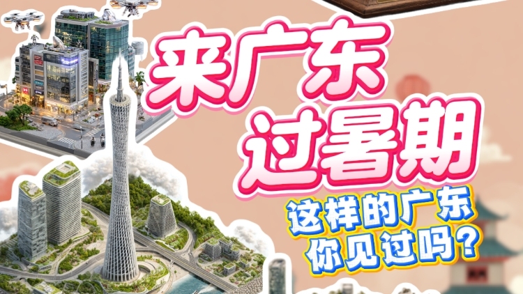 来广东过暑期，这么可爱的广东你见过吗？｜AI 视频