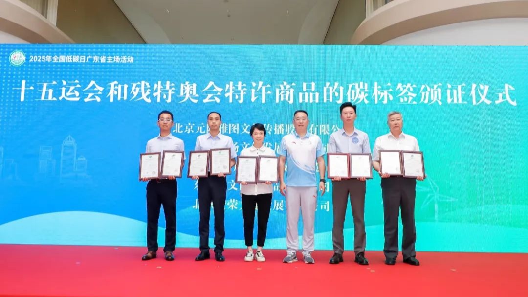 十五运会和残特奥会特许商品碳标签启动仪式在广州举行