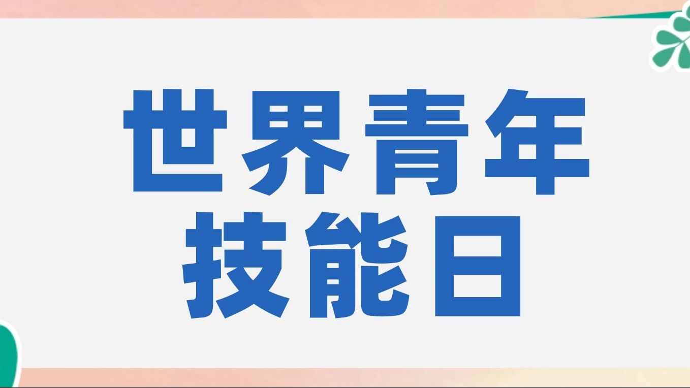 点亮青年技能成才之路！广东省启动2025年世界青年技能日“技能照亮前程”主题活动