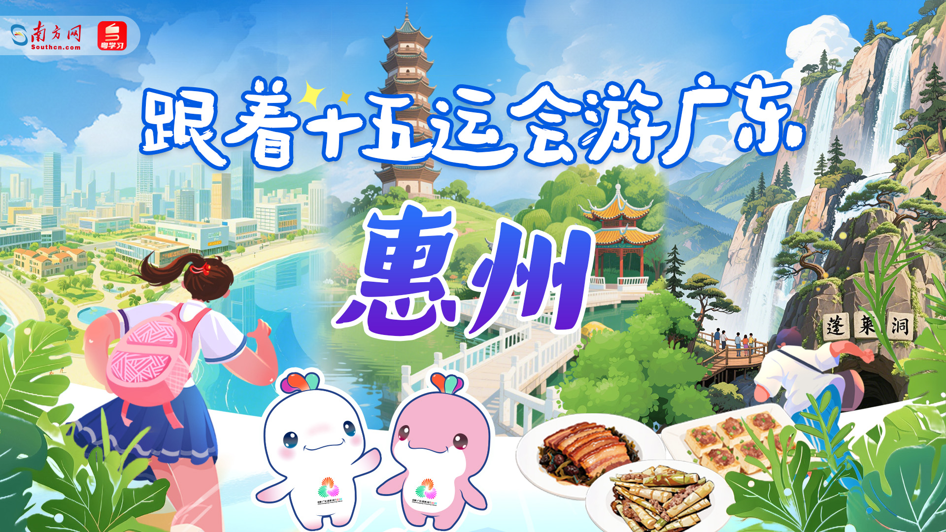 跟着十五运会游广东｜惠州：半城山色半城湖 山水交响宴鹅城
