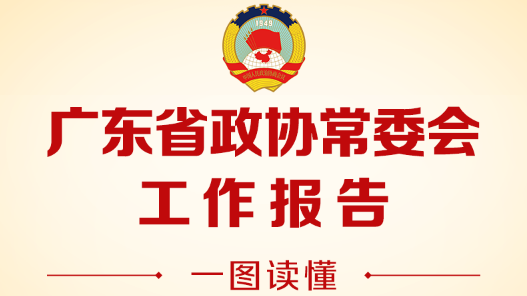 一图读懂｜广东省政协常委会工作报告