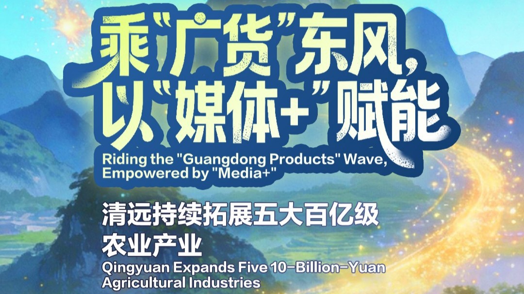 Riding the "Guangdong Products" wave: Qingyuan expands five 10-billion-Yuan agricultural industries