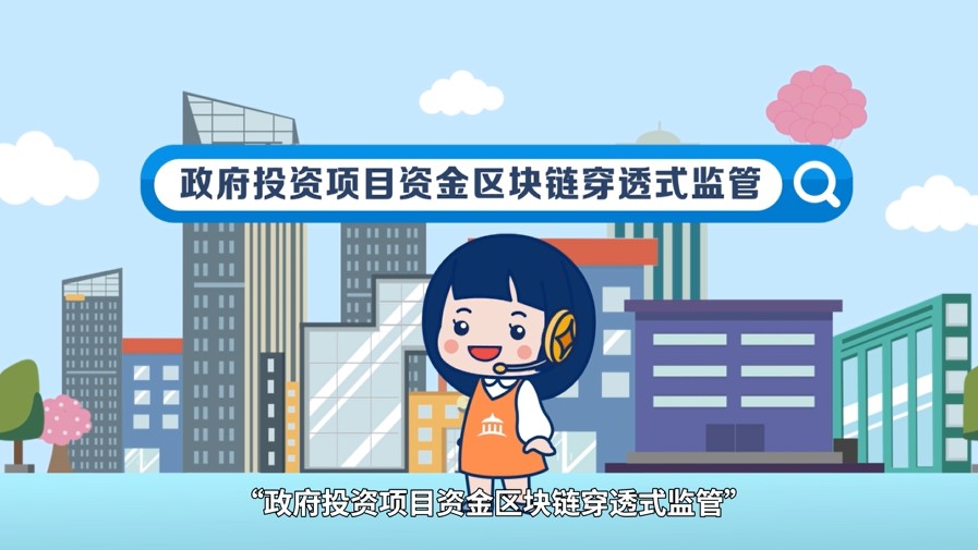 秒懂财政｜怎样才能让政府投资项目的每分钱用得安全、高效？