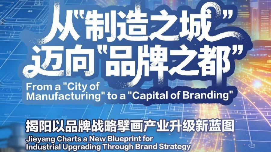 Jieyang charts a new blueprint for industrial upgrading through brand strategy