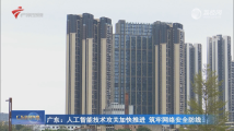 广东:人工智能技术攻关加快推进 筑牢网络安全防线 广东:人工智能技术攻关加快推进 筑牢网络安全防线