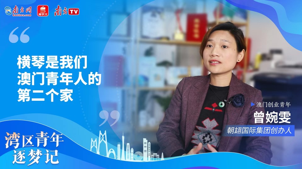 学习时节 | 澳门创业青年：横琴是澳门青年人的第二个家