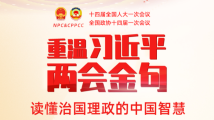 重温习近平两会金句 读懂治国理政的中国智慧 重温习近平两会金句 读懂治国理政的中国智慧