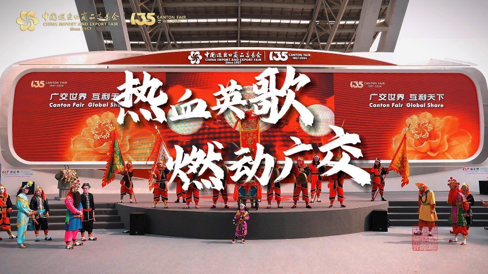 潮汕英歌舞亮相广交会，“中华战舞”燃动世界！