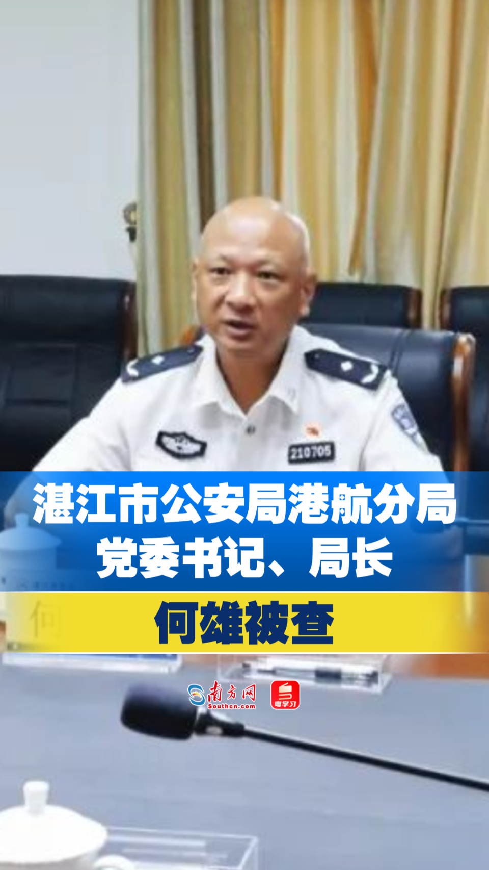 湛江市公安局港航分局党委书记局长何雄接受纪律审查和监察调查