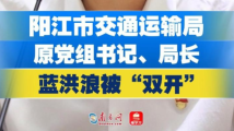 阳江市交通运输局原党组书记、局长蓝洪浪严重违纪违法被“双开”
