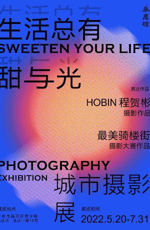 “生活总有甜与光”城市摄影展在广州展出