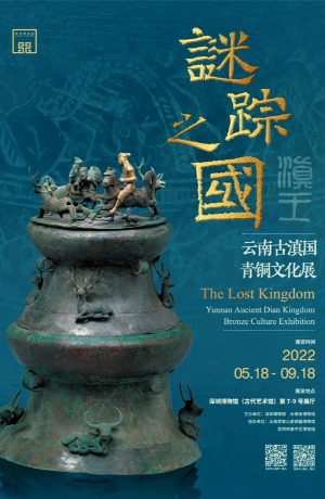 “谜踪之国——云南古滇国青铜文化展”在深圳展出 “谜踪之国——云南古滇国青铜文化展”在深圳展出