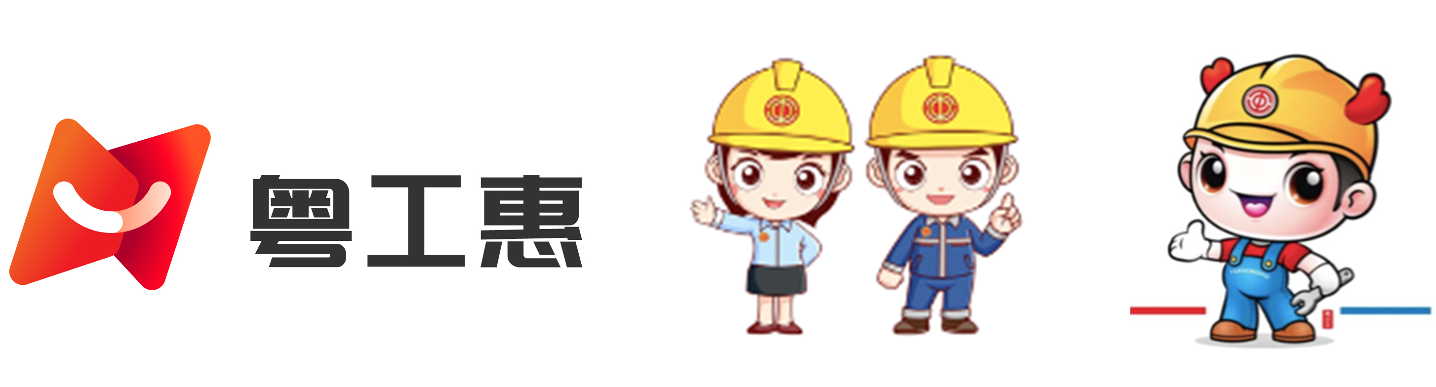 "粤工惠"logo,工作者动漫形象:小越和小慧,吉祥物:粤小工.