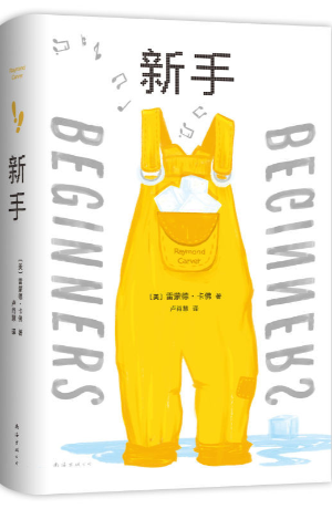 《新手》全新译本出版,还原卡佛每个用词的情绪底色 《新手》全新译本出版,还原卡佛每个用词的情绪底色