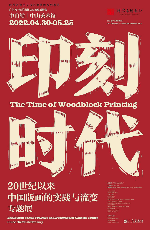 看印刻时代 中国版画专题展在中山举行 看印刻时代 中国版画专题展在中山举行