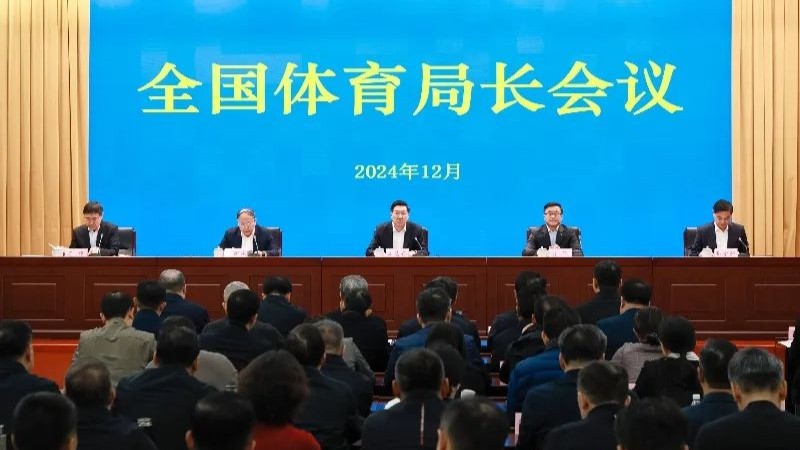 锚定奋斗目标 全面深化改革 狠抓贯彻落实 2024年全国体育局长会议闭幕