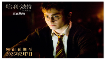 《哈利·波特》后四部重映至明年2月 《哈利·波特》后四部重映至明年2月