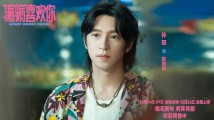 《“骗骗”喜欢你》跨年档上映,金晨、孙阳联手“反渣” 《“骗骗”喜欢你》跨年档上映,金晨、孙阳联手“反渣”