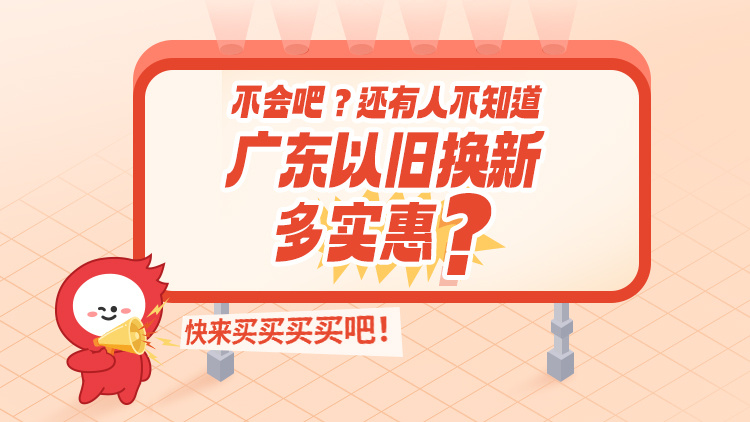 不会吧？还有人不知道广东以旧换新多实惠？