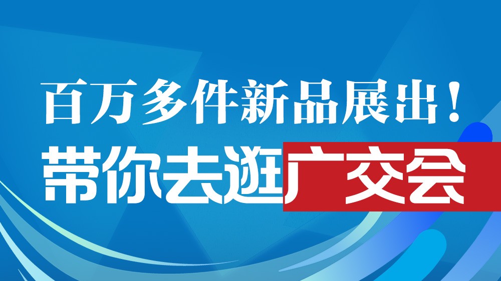 百万多件新品展出！带你去逛广交会→