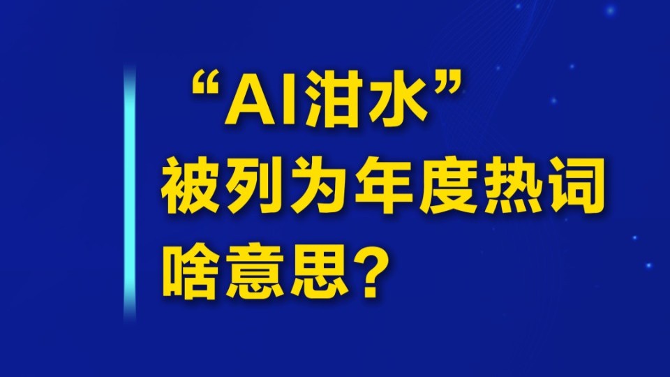 “AI泔水”被列为年度热词，啥意思？