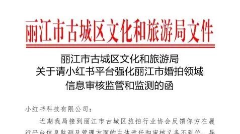 丽江文旅部门，公开喊话小红书