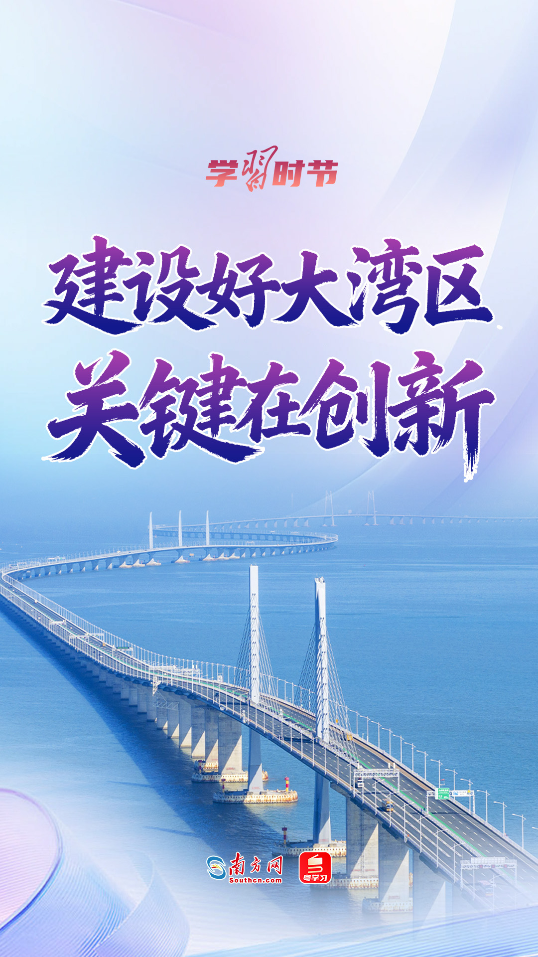 学习时节｜“建设好大湾区，关键在创新”
