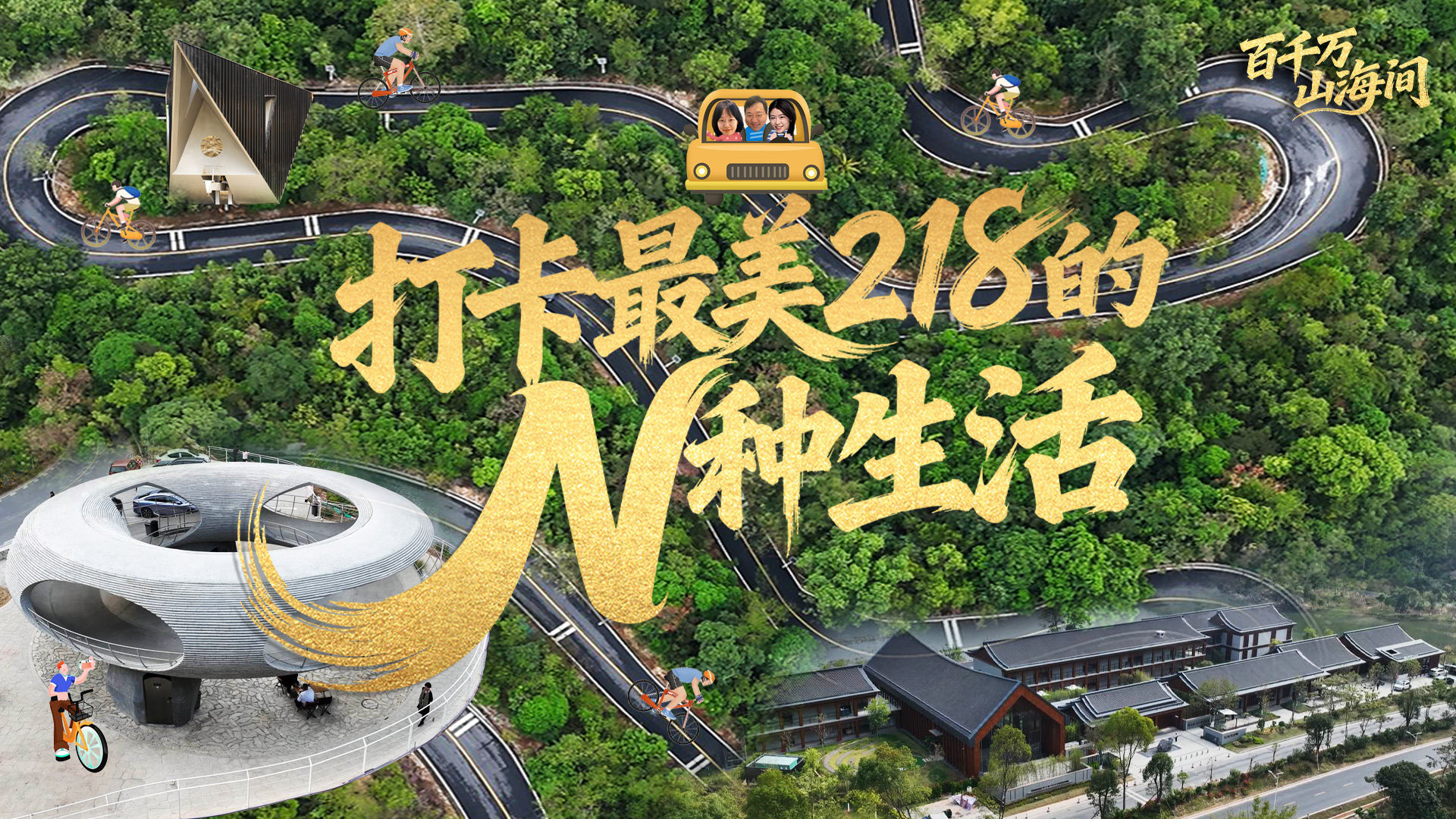 百千万·山海间｜打卡最美218的N种生活