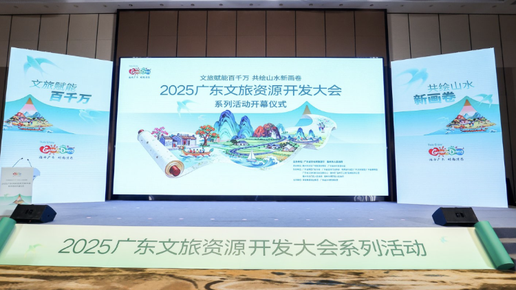 新成果、新政策，2025广东文旅资源开发大会系列活动开幕